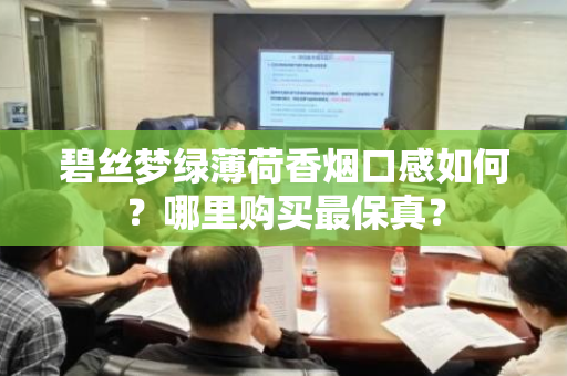 碧丝梦绿薄荷香烟口感如何？哪里购买最保真？